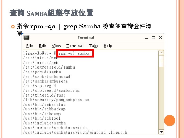 查詢 SAMBA組態存放位置 指令 rpm –qa | grep Samba 檢查並查詢套件清 單 