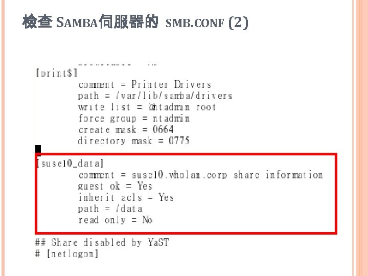 檢查 SAMBA伺服器的 SMB. CONF (2) 