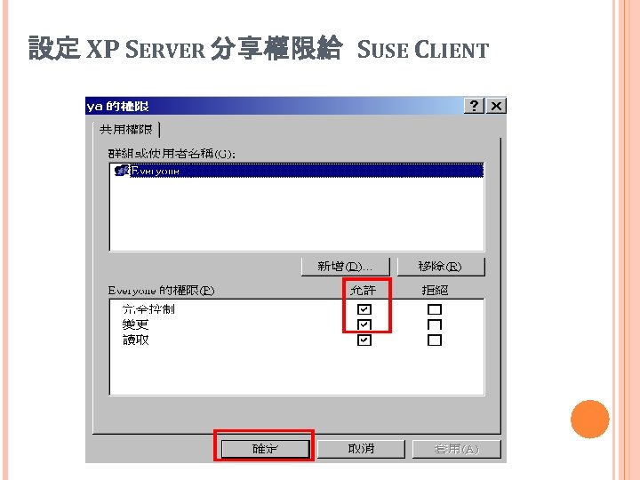 設定 XP SERVER 分享權限給 SUSE CLIENT 