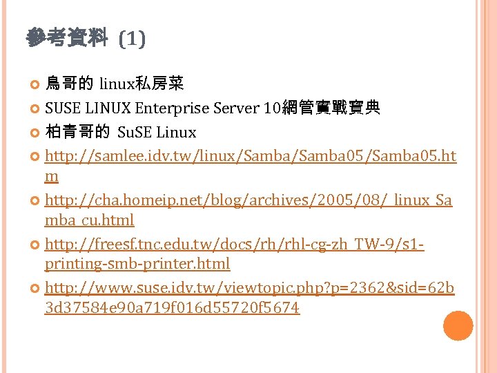 參考資料 (1) 鳥哥的 linux私房菜 SUSE LINUX Enterprise Server 10網管實戰寶典 柏青哥的 Su. SE Linux http: