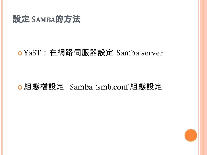 設定 SAMBA的方法 Ya. ST：在網路伺服器設定 組態檔設定 Samba server Samba： smb. conf 組態設定 