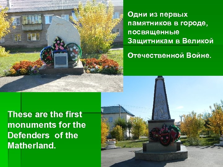 Одни из первых памятников в городе, посвященные Защитникам в Великой Отечественной Войне. These are