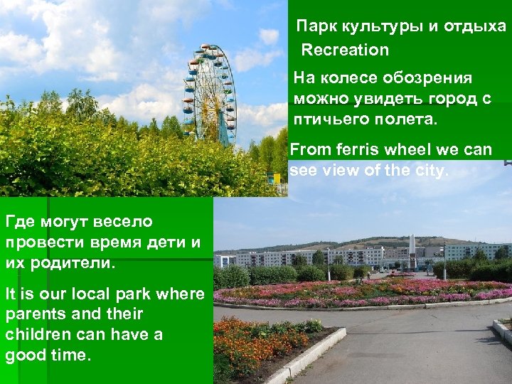 Парк культуры и отдыха Recreation На колесе обозрения можно увидеть город с птичьего полета.