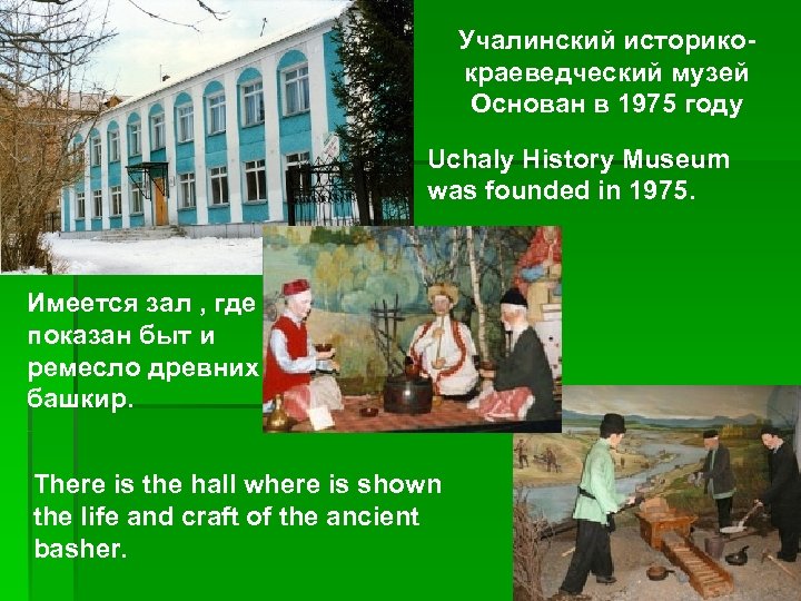 Учалинский историкокраеведческий музей Основан в 1975 году Uchaly History Museum was founded in 1975.