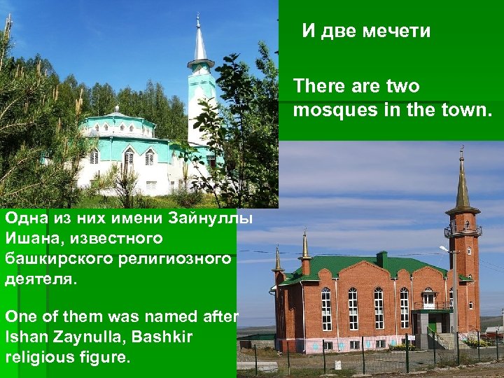  И две мечети There are two mosques in the town. Одна из них