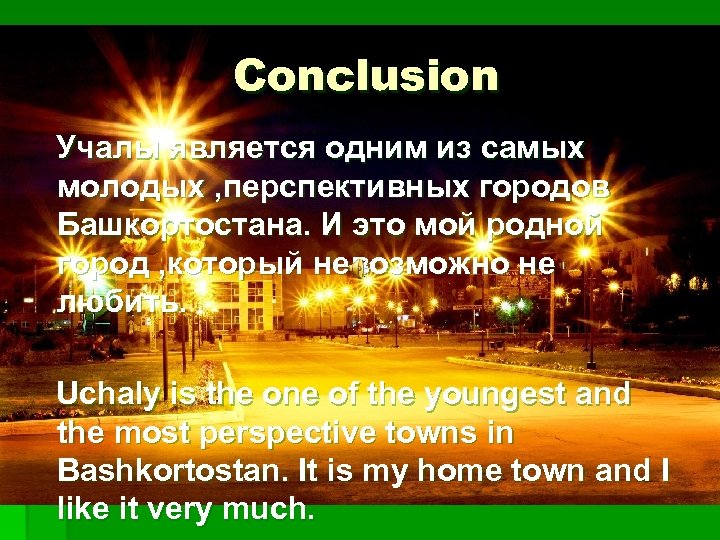 Conclusion Учалы является одним из самых молодых , перспективных городов Башкортостана. И это мой