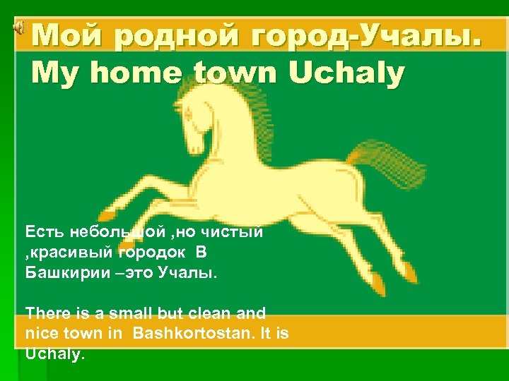 Мой родной город-Учалы. My home town Uchaly Есть небольшой , но чистый , красивый