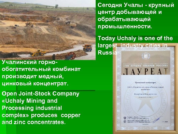 Сегодня Учалы - крупный центр добывающей и обрабатывающей промышленности. Today Uchaly is one of