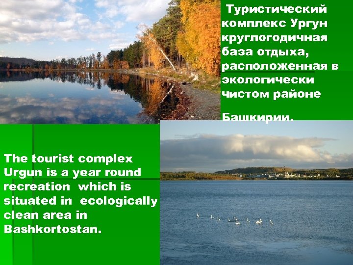 Туристический комплекс Ургун круглогодичная база отдыха, расположенная в экологически чистом районе Башкирии. The tourist