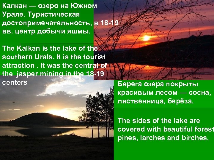 Калкан — озеро на Южном Урале. Туристическая достопримечательность, в 18 -19 вв. центр добычи