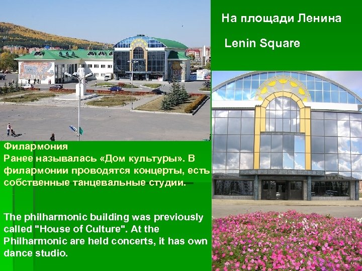 На площади Ленина Lenin Square Филармония Ранее называлась «Дом культуры» . В филармонии проводятся
