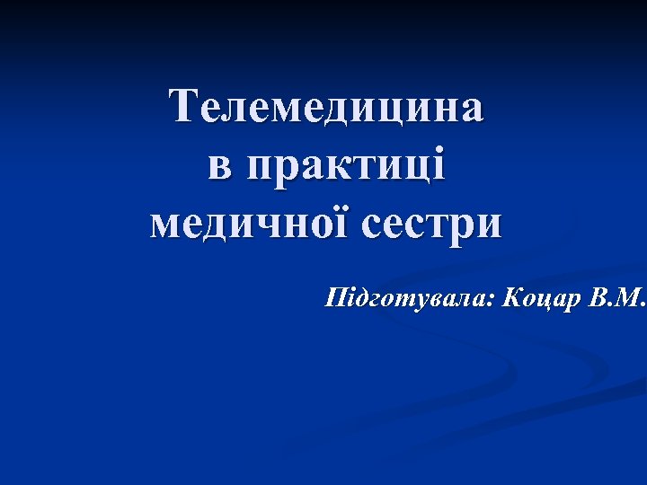 Телемедицина в практиці медичної сестри Підготувала: Коцар В. М. 