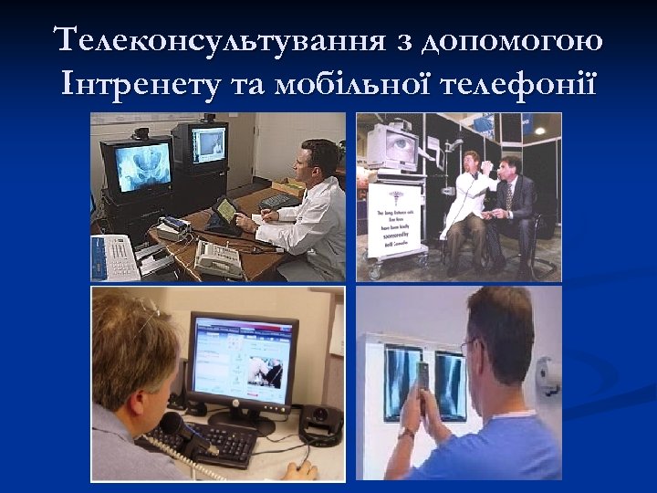 Телеконсультування з допомогою Інтренету та мобільної телефонії 