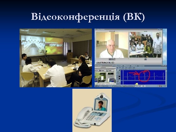 Відеоконференція (ВК) 