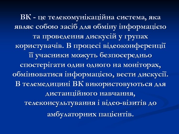 ВК - це телекомунікаційна система, яка являє собою засіб для обміну інформацією та проведення