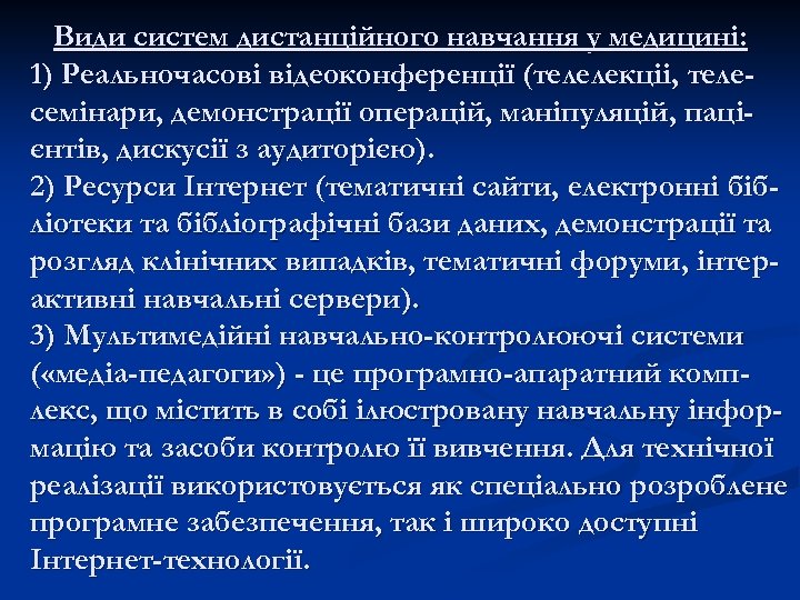 Види систем дистанційного навчання у медицині: 1) Реальночасові відеоконференції (телелекціі, телесемінари, демонстрації операцій, маніпуляцій,