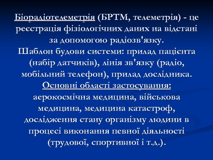 Біорадіотелеметрія (БРТМ, телеметрія) - це реєстрація фізіологічних даних на відстані за допомогою радіозв'язку. Шаблон