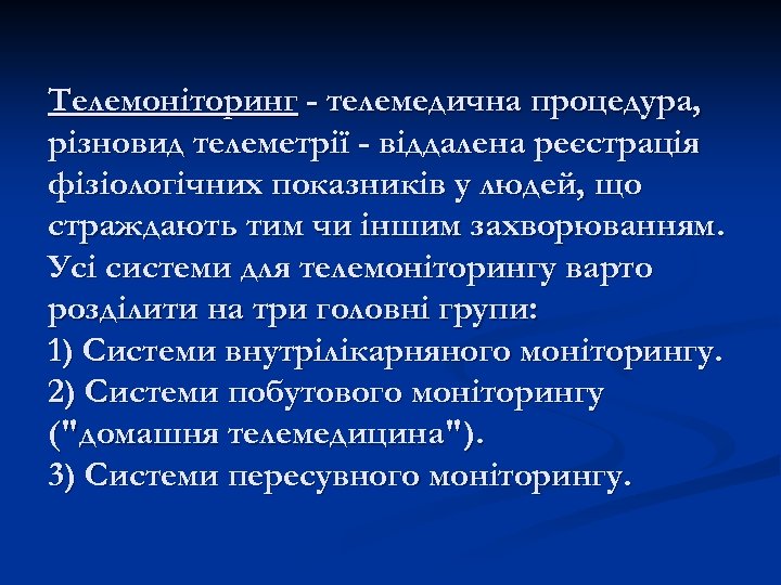 Телемоніторинг - телемедична процедура, різновид телеметрії - віддалена реєстрація фізіологічних показників у людей, що