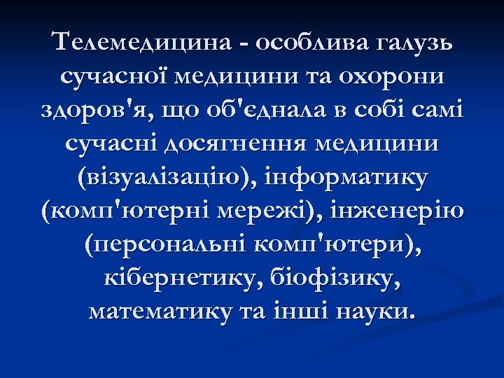 Телемедицина - особлива галузь сучасної медицини та охорони здоров'я, що об'єднала в собі самі