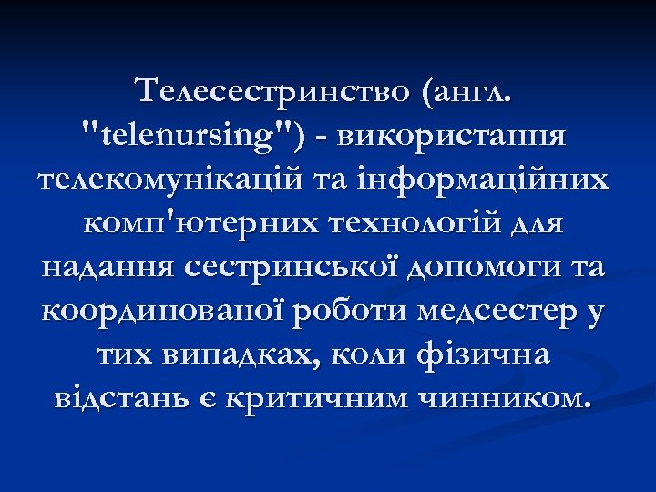 Телесестринство (англ. 