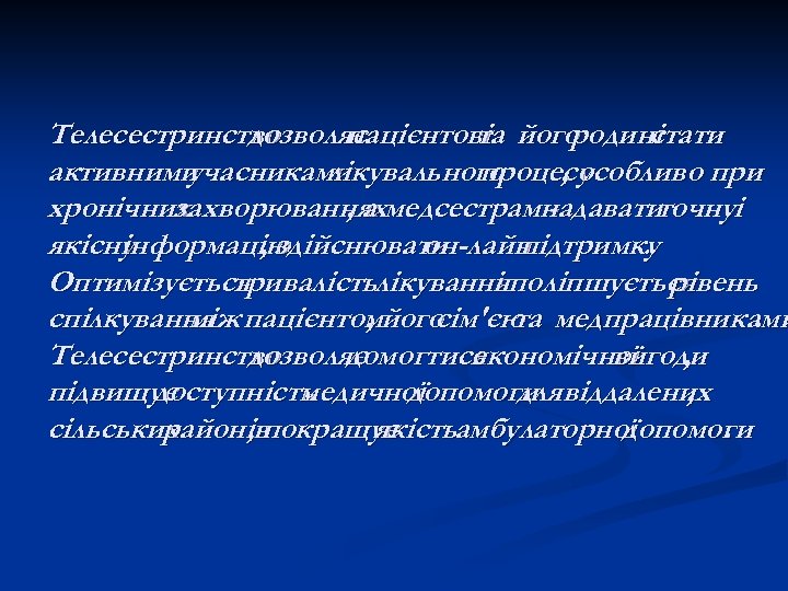 Телесестринство дозволяє пацієнтові його та родині стати активними учасниками лікувального процесу , особливо при