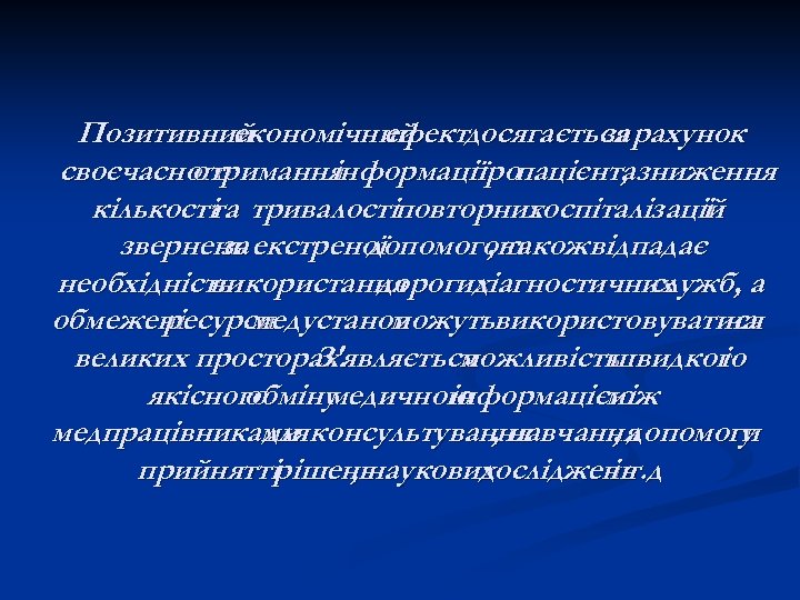 Позитивний економічний ефектдосягається рахунок за своєчасного отримання інформації пацієнтазниження про , кількості тривалостіповторних та
