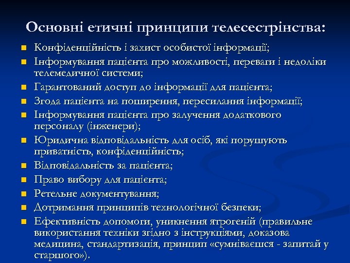 Основні етичні принципи телесестрінства: n n n Конфіденційність і захист особистої інформації; Інформування пацієнта