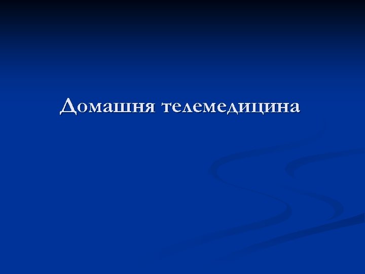 Домашня телемедицина 