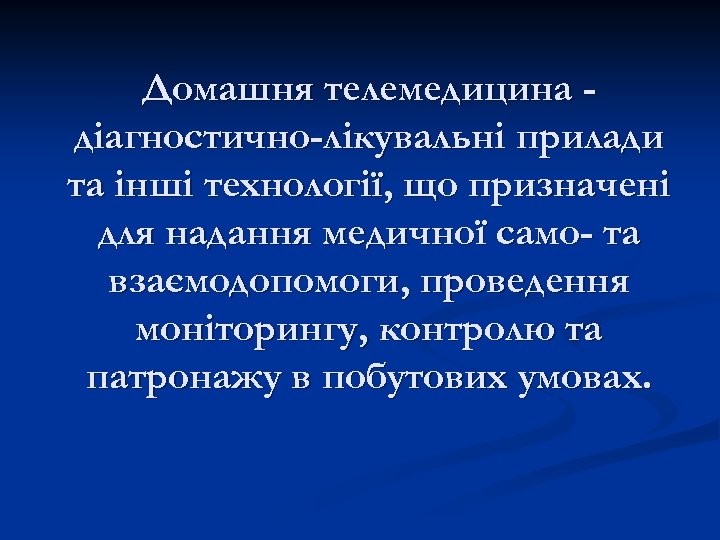 Домашня телемедицина діагностично-лікувальні прилади та інші технології, що призначені для надання медичної само- та
