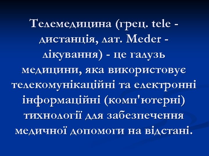 Телемедицина (грец. tele дистанція, лат. Meder лікування) - це галузь медицини, яка використовує телекомунікаційні