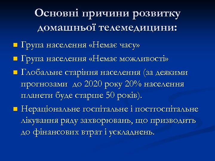 Основні причини розвитку домашньої телемедицини: Група населення «Немає часу» n Група населення «Немає можливості»