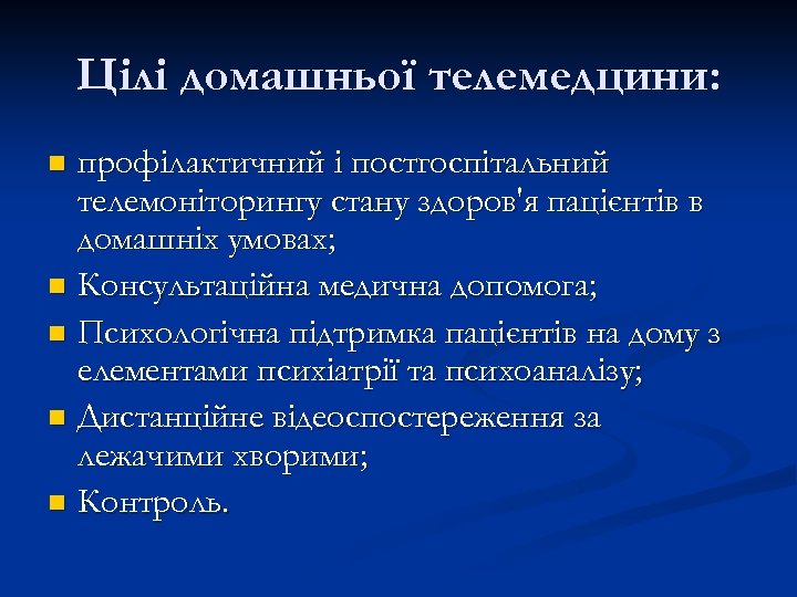 Цілі домашньої телемедцини: профілактичний і постгоспітальний телемоніторингу стану здоров'я пацієнтів в домашніх умовах; n
