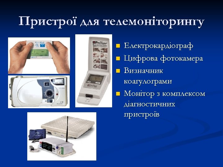 Пристрої для телемоніторингу n n Електрокардіограф Цифрова фотокамера Визначник коагулограми Монітор з комплексом діагностичних