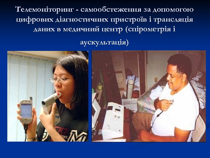 Телемоніторинг - самообстеження за допомогою цифрових діагностичних пристроїв і трансляція даних в медичний центр