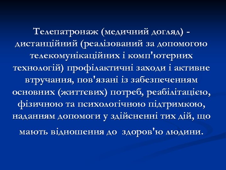 Телепатронаж (медичний догляд) дистанційний (реалізований за допомогою телекомунікаційних і комп'ютерних технологій) профілактичні заходи і