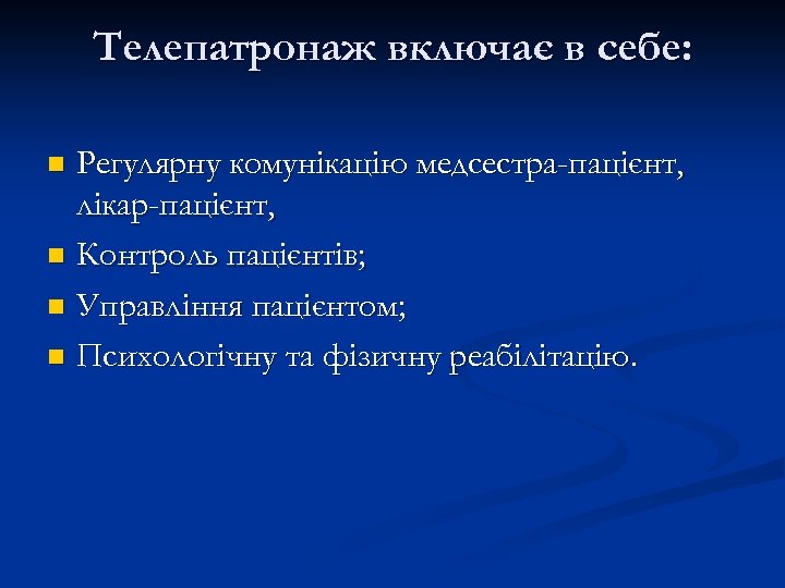 Телепатронаж включає в себе: Регулярну комунікацію медсестра-пацієнт, лікар-пацієнт, n Контроль пацієнтів; n Управління пацієнтом;