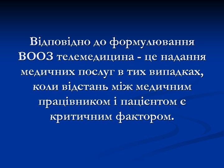 Відповідно до формулювання ВООЗ телемедицина - це надання медичних послуг в тих випадках, коли