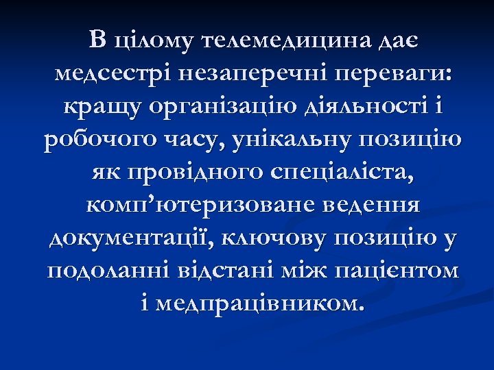 В цілому телемедицина дає медсестрі незаперечні переваги: кращу організацію діяльності і робочого часу, унікальну