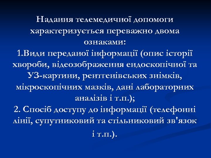 Надання телемедичної допомоги характеризується переважно двома ознаками: 1. Види переданої інформації (опис історії хвороби,
