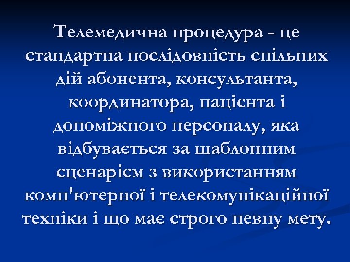 Телемедична процедура - це стандартна послідовність спільних дій абонента, консультанта, координатора, пацієнта і допоміжного