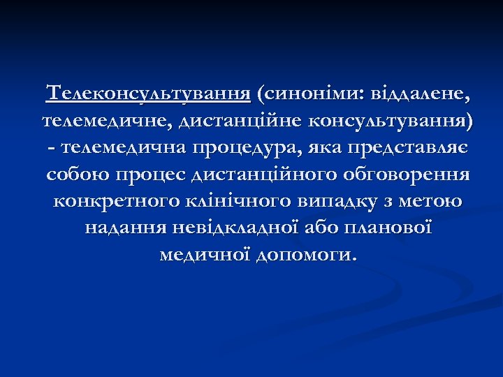 Телеконсультування (синоніми: віддалене, телемедичне, дистанційне консультування) - телемедична процедура, яка представляє собою процес дистанційного