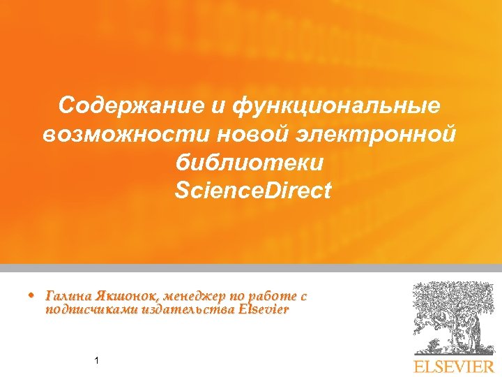 Содержание и функциональные возможности новой электронной библиотеки Science. Direct • Галина Якшонок, менеджер по