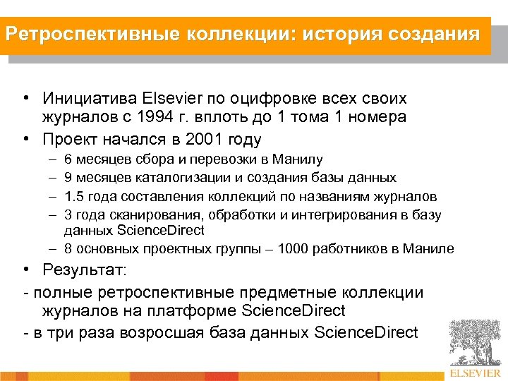 Ретроспективные коллекции: история создания • Инициатива Elsevier по оцифровке всех своих журналов с 1994