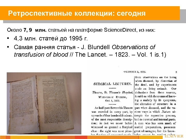 Ретроспективные коллекции: сегодня Около 7, 9 млн. статьей на платформе Science. Direct, из них: