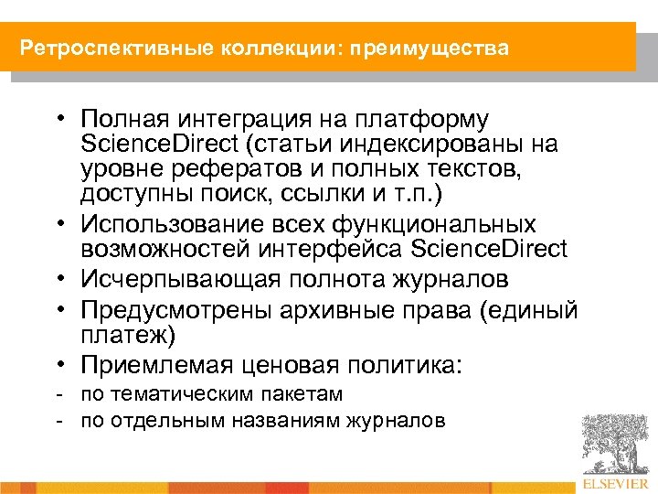 Ретроспективные коллекции: преимущества • Полная интеграция на платформу Science. Direct (статьи индексированы на уровне