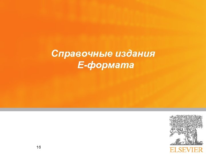 Справочные издания Е-формата 16 