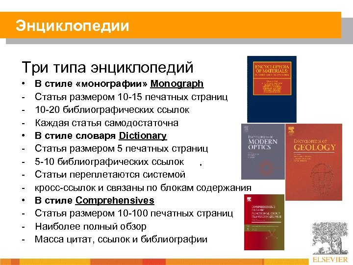Энциклопедии Три типа энциклопедий • • • - В стиле «монографии» Monograph Статья размером