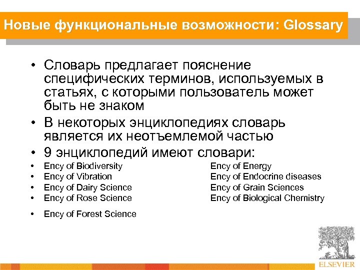 Новые функциональные возможности: Glossary • Словарь предлагает пояснение специфических терминов, используемых в статьях, с
