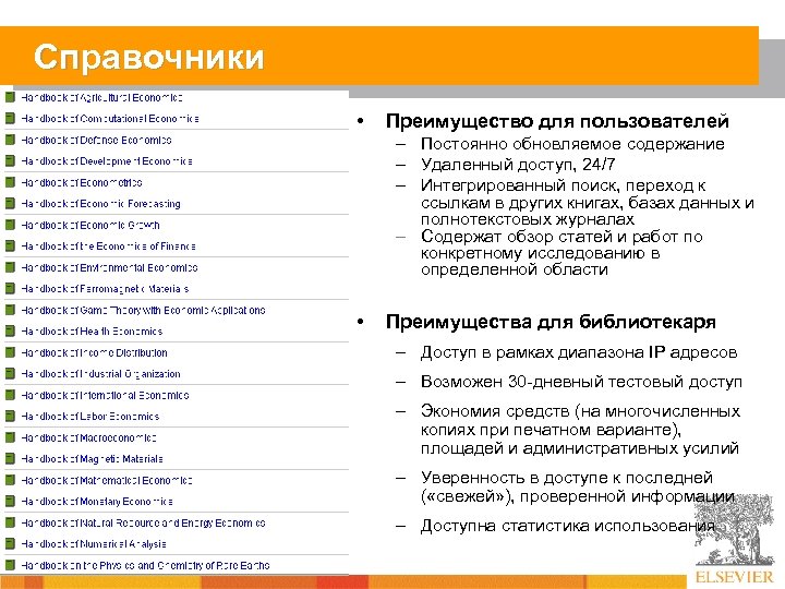 Справочники • Преимущество для пользователей – Постоянно обновляемое содержание – Удаленный доступ, 24/7 –