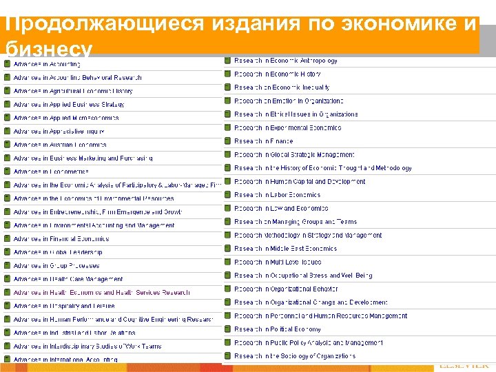 Продолжающиеся издания по экономике и бизнесу 